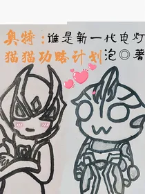 奥特：猫猫功略指南