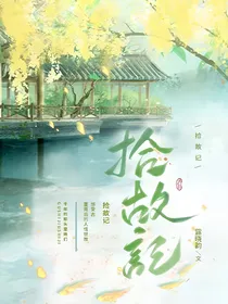 拾故记