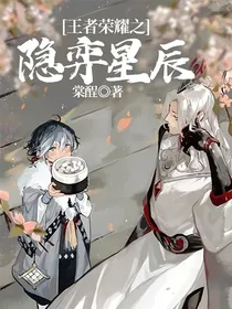 王者荣耀之隐弈星辰