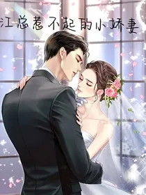 江总惹不起的小娇妻