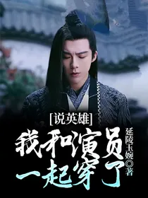 说英雄，我和演员一起穿了