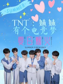 TNT：妹妹有个电竞梦