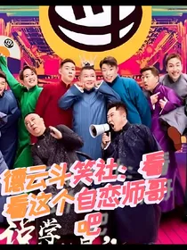 德云斗笑社：看看这个自恋师哥吧