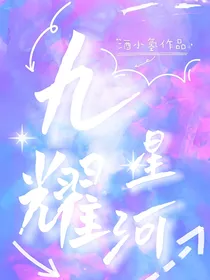 星学院5九耀星河