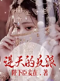 逆天的反派