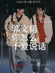 （南北）郭文韬你怎么不爱说话