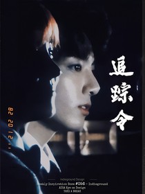防弹ABO：追踪令