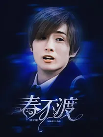 萌学园：春不渡