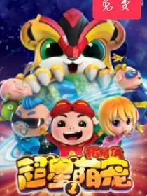 猪猪侠之超星萌宠改版
