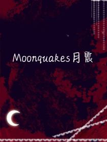 Moonquakes月震