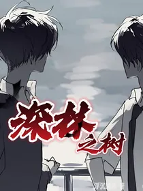 深林之树