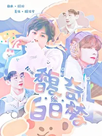 综：馥奇白日梦