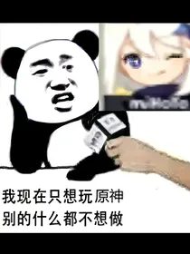 原神：爷的系统生活之这个提瓦特有亿点不正常