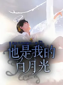 他是我心中的白月光