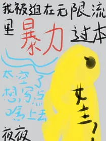 我被迫在无限流里暴力过本