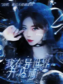 快穿：我在异世界开店铺