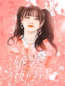 李希侃：娇妻不好惹