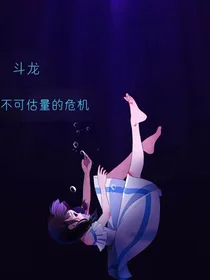 斗龙：不可估量的危机