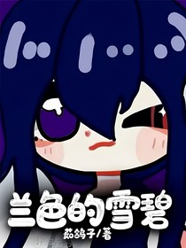 兰色的可乐
