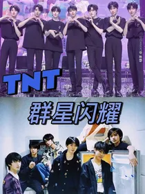 TNT：群星闪耀