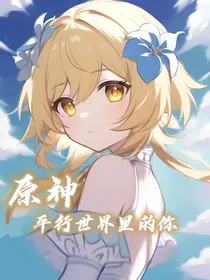 原神：平行世界里的你