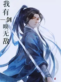 我有一剑唤无敌
