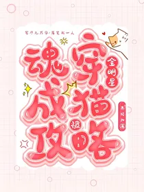 全明星：魂穿成猫被攻略