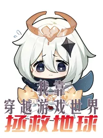 我靠穿越游戏世界拯救地球