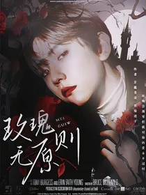 勋白：玫瑰无原则