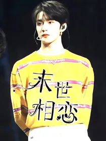 TNT：末日相恋