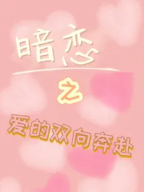 暗恋之爱的双向奔赴