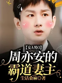 女A男O：周亦安的霸道妻主