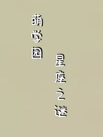 萌学园：星座之谜