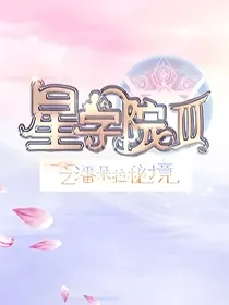 星学院之尘柠