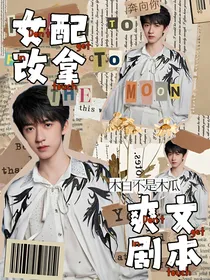 贺峻霖：女配改拿爽文剧本