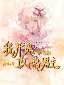 穿书后，我开始攻略男主