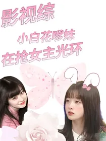 综影视：小白花嗲妹在抢女主光环