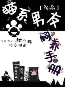 猫系男友饲养手册