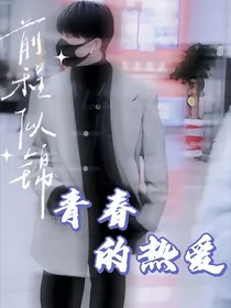 马嘉祺：青春的热爱