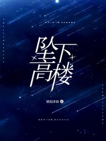 坠下高楼