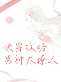 快穿攻略：男神太撩人