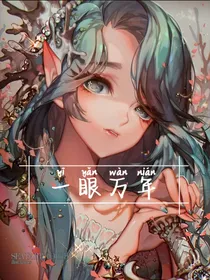 一眼万年……