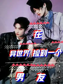 在异世界捡到一个男友