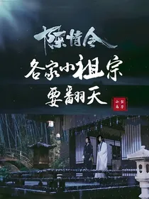 陈情令：各家小祖宗要翻天