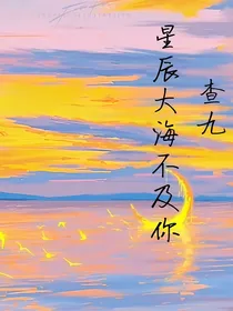 查九：星辰大海不及你