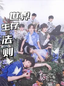 TNT：世界生存法则s