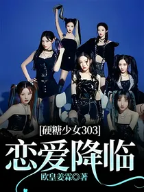 硬糖少女303：恋爱降临