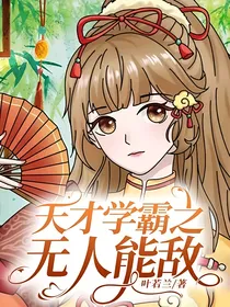 天才学霸之无人能敌