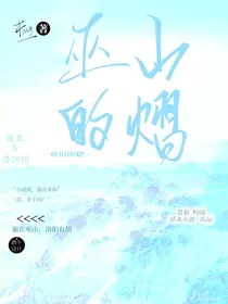 巫山的熠