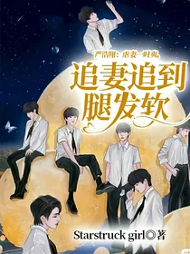 严浩翔：虐妻一时爽，追妻追到腿发软